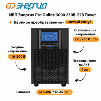 ИБП Энергия Pro Online   3000 230В-72В Tower - ИБП и АКБ - Энергия ИБП Pro OnLine - Магазин стабилизаторов напряжения Ток-Про