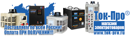 Стойки для стабилизаторов - Магазин стабилизаторов напряжения Ток-Про в Новотроицке