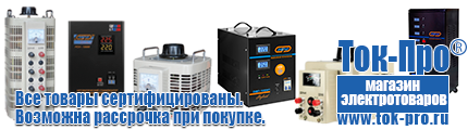Трансформатор латр-2м цена - Магазин стабилизаторов напряжения Ток-Про в Новотроицке