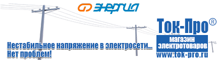 Настенные стабилизаторы напряжения - Магазин стабилизаторов напряжения Ток-Про в Новотроицке