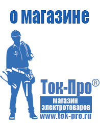 Магазин стабилизаторов напряжения Ток-Про - стабилизаторы напряжения в Новотроицке