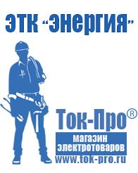 Магазин стабилизаторов напряжения Ток-Про Купить двигатель для мотоблока дешево в Новотроицке