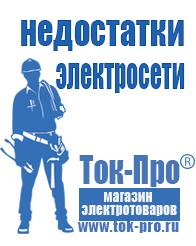 Магазин стабилизаторов напряжения Ток-Про Строительное оборудование и материалы прайс в Новотроицке