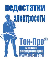 Магазин стабилизаторов напряжения Ток-Про Строительное оборудование дорогое в Новотроицке