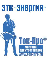 Магазин стабилизаторов напряжения Ток-Про Строительное оборудование продажа в Новотроицке