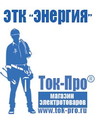 Магазин стабилизаторов напряжения Ток-Про Генераторы и их цены в Новотроицке