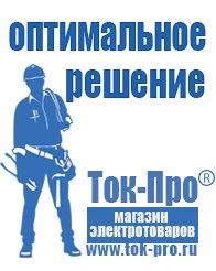 Магазин стабилизаторов напряжения Ток-Про Чайковское строительное оборудование должники в Новотроицке