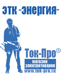 Магазин стабилизаторов напряжения Ток-Про Мотопомпа для дачи цена в Новотроицке
