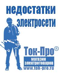 Магазин стабилизаторов напряжения Ток-Про Производители строительного оборудования в Новотроицке в Новотроицке