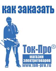 Магазин стабилизаторов напряжения Ток-Про Купить строительное оборудование оптом в Новотроицке